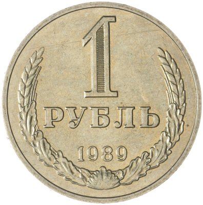 купить 1 рубль 1989