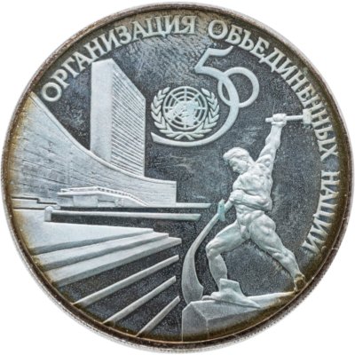 купить 3 рубля 1995 ЛМД 50-летие Организации Объединенных Наций