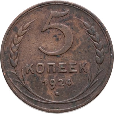 купить 5 копеек 1924