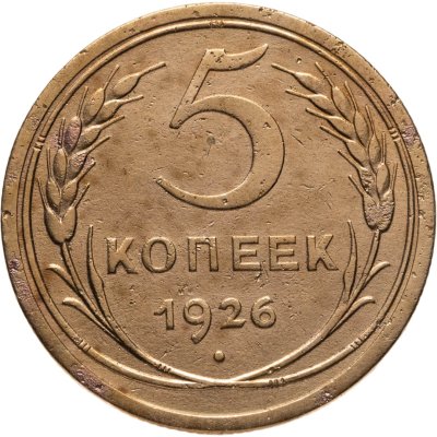 купить 5 копеек 1926