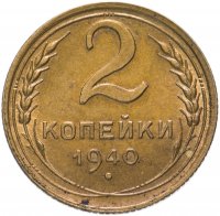 Купить 2 копейки 1940