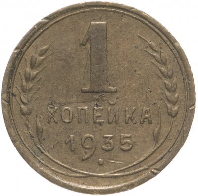 купить 1 копейка 1935 старый тип