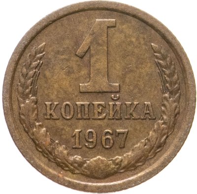 купить 1 копейка 1967