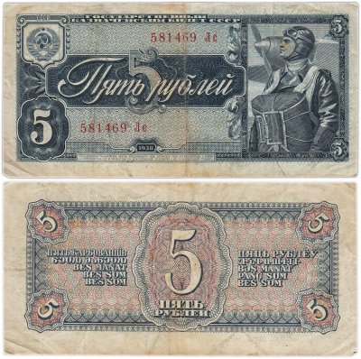 купить 5 рублей 1938 тип литер Большая/Маленькая