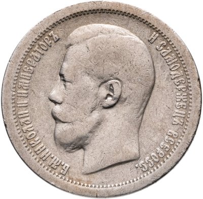 купить 50 копеек 1897 *