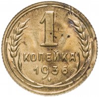 Купить 1 копейка 1936