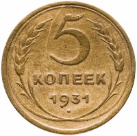 купить 5 копеек 1931
