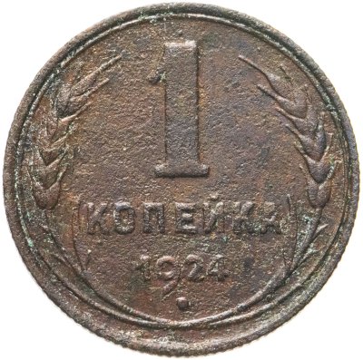 купить 1 копейка 1924