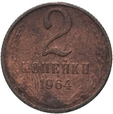 купить 2 копейки 1964