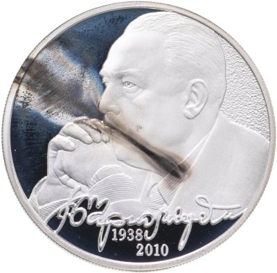 купить 2 рубля 2013 ММД В.С. Черномырдин, 75-летие со дня рождения