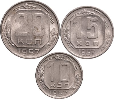купить Набор из 3-х монет 10, 15 и 20 копеек 1957