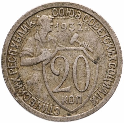купить 20 копеек 1932