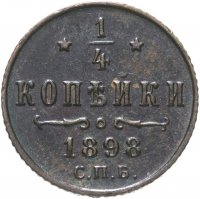 Купить 1/4 копейки 1898 СПБ