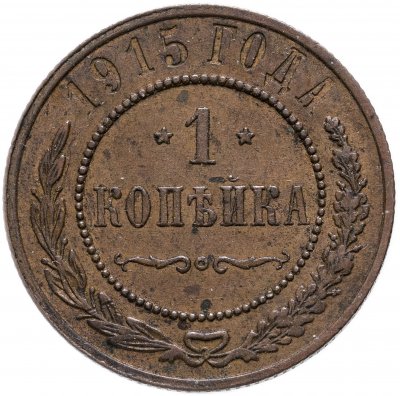 купить 1 копейка 1915