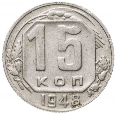 купить 15 копеек 1948