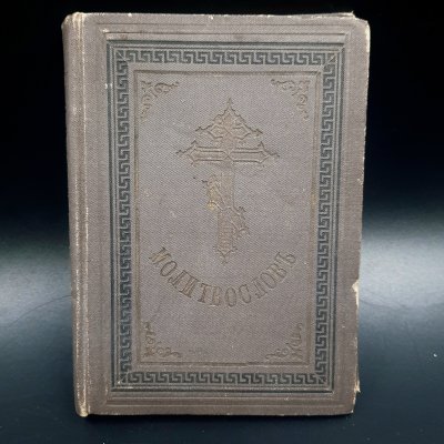 купить Книга "Молитвослов" (молитвы и их объяснения), бумага, печать, коленкор, тиснение, Российская империя, 1891 г.