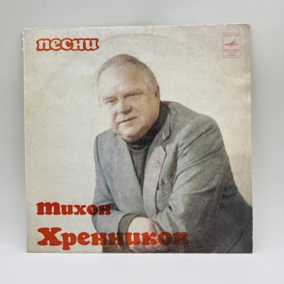 купить Грампластинка "Песни - Тихон Хренников", LP (Long play), EX (excellent), композитный материал, картон, Всесоюзная фирма грампластинок «Мелодия», СССР, 1981 г.