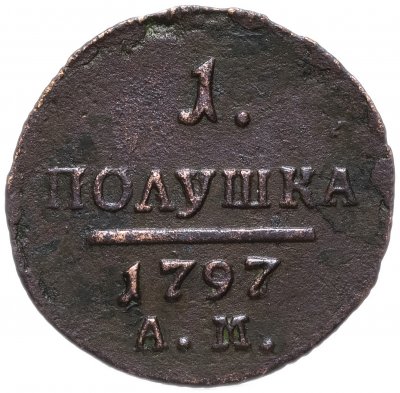 купить Полушка 1797 АМ