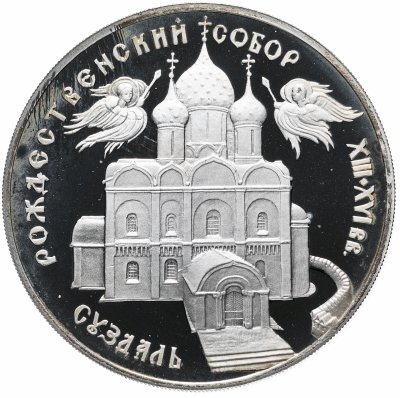 купить 3 рубля 1994 ЛМД "Богородице-Рождественский собор в Суздале"