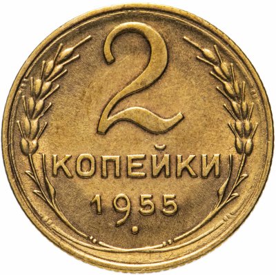 купить 2 копейки 1955
