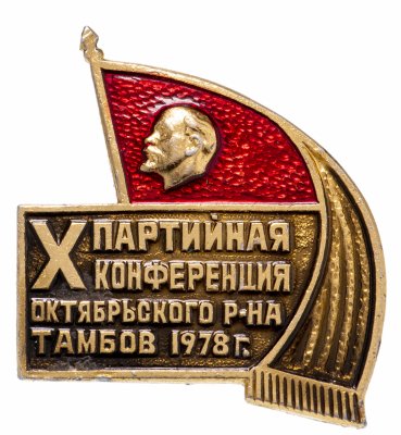 купить Значок X Партконференция Октябрьского р-на Тамбов 1978 (Разновидность случайная )