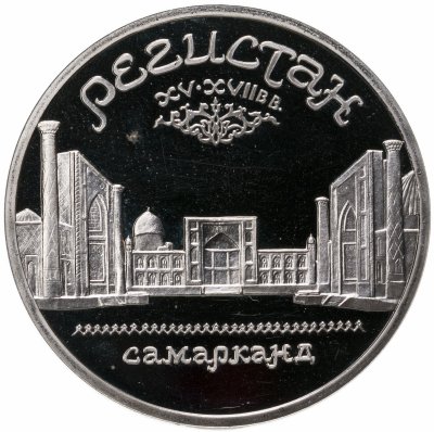 купить 5 рублей 1989 Proof ансамбль Регистан в Самарканде