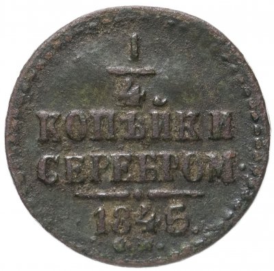 купить 1/4 копейки 1845 СМ