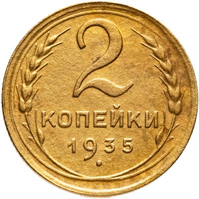 купить 2 копейки 1935 новый тип