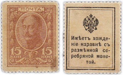 купить 15 копеек 1915 Деньги-Марки, 1-й выпуск