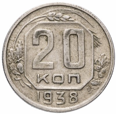 купить 20 копеек 1938