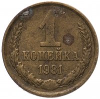 купить 1 копейка 1981