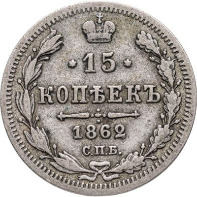 купить 15 копеек 1862 СПБ-МИ
