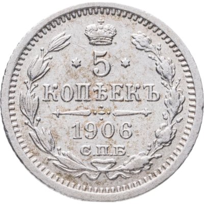 купить 5 копеек 1906 СПБ-ЭБ