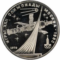 Купить 1 рубль 1979 Олимпиада-80 обелиск "Покорителям космоса"