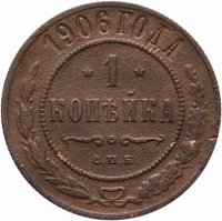 купить 1 копейка 1906 СПБ