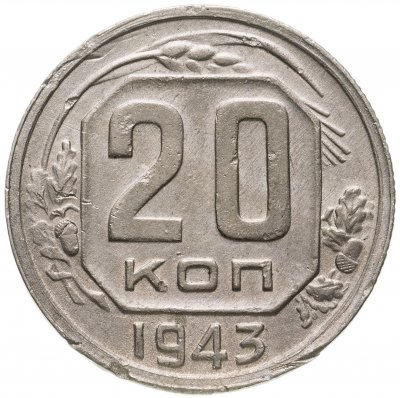 купить 20 копеек 1943