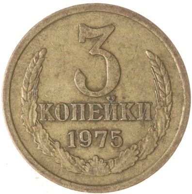 купить 3 копейки 1975
