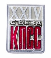 Купить Значок СССР "24 Съезд КПСС", булавка