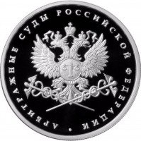 купить 1 рубль 2012 ММД "Система арбитражных судов Российской Федерации"