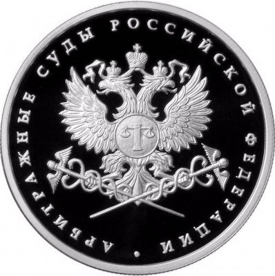 купить 1 рубль 2012 ММД "Система арбитражных судов Российской Федерации"