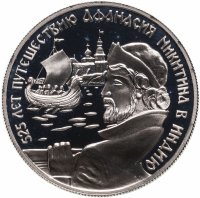 купить 2 рубля 1997 ММД 525 лет путешествию Афанасия Никитина в Индию