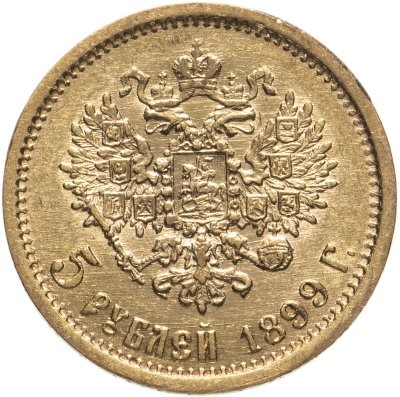 купить 5 рублей 1899 ЭБ, Биткин №23