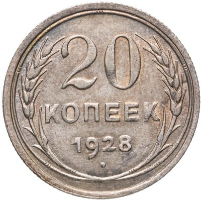 купить 20 копеек 1928