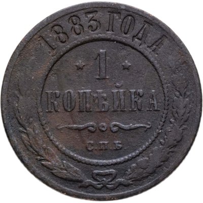 Купить 1 копейка 1883 СПБ