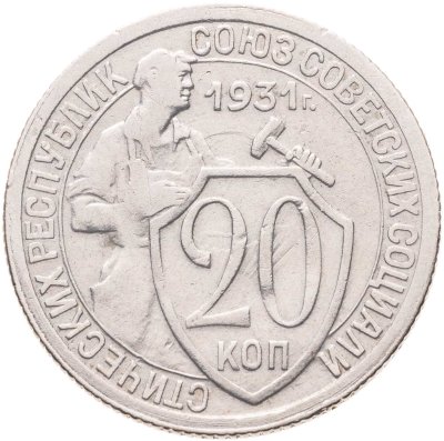 купить 20 копеек 1931