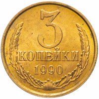 купить 3 копейки 1990 штемпельный блеск