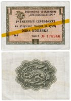 Купить ВНЕШПОСЫЛТОРГ чек 1 копейка 1966 желтая полоса