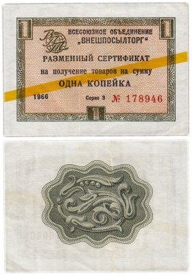 купить ВНЕШПОСЫЛТОРГ чек 1 копейка 1966 желтая полоса