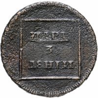 Купить пара - 3 денги 1772