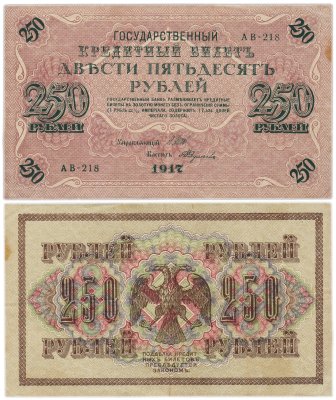купить 250 рублей 1917 Управляющий- Шипов, Кассир- Федулеев